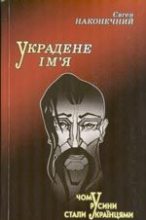 Книга - Євген  Наконечний - Украдене ім'я: чому русини стали українцями (fb2) читать без регистрации