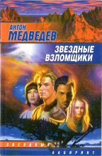 Книга - Антон  Медведев - Звездные взломщики (fb2) читать без регистрации