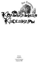 Книга - Эля  Хакимова - Колыбельная Кассандры (fb2) читать без регистрации