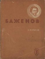 Книга - Семён Борисович Борисов (Шерн) - Баженов (fb2) читать без регистрации