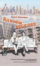 Книга - Катя  Капович - Вдвоём веселее (сборник) (fb2) читать без регистрации