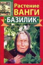 Книга - Юлия  Подопригора - Растение Ванги. Базилик (fb2) читать без регистрации