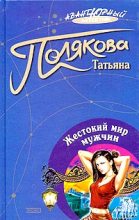 Книга - Татьяна Викторовна Полякова - Жестокий мир мужчин (fb2) читать без регистрации