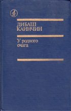 Книга - Дибаш  Каинчин - Абайым и Гнедко (fb2) читать без регистрации