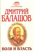 Книга - Дмитрий Михайлович Балашов - Воля и власть (fb2) читать без регистрации