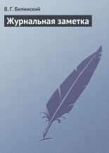 Книга - Виссарион Григорьевич Белинский - Журнальная заметка (fb2) читать без регистрации