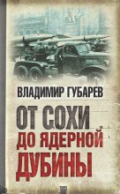 Книга - Владимир Степанович Губарев - От сохи до ядерной дубины (fb2) читать без регистрации