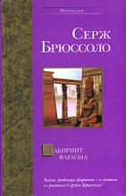 Книга - Серж  Брюссоло - Лабиринт фараона (fb2) читать без регистрации
