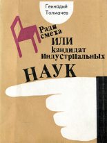 Книга - Геннадий  Толмачев - Ради смеха, или Кадидат индустриальных наук (fb2) читать без регистрации