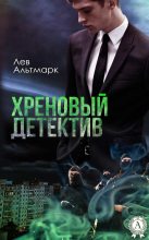 Книга - Лев  Альтмарк - Хреновый детектив (fb2) читать без регистрации