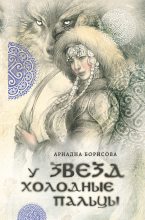 Книга - Ариадна Валентиновна Борисова - У звезд холодные пальцы (fb2) читать без регистрации