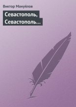Книга - Виктор Васильевич Мануйлов - Севастополь, Севастополь… (fb2) читать без регистрации