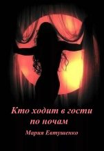 Книга - Мария  Евтушенко - Кто ходит в гости по ночам (СИ) (fb2) читать без регистрации