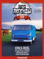 Книга -   журнал «Автолегенды СССР» - ЕРАЗ-762Б (epub) читать без регистрации