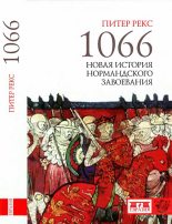 Книга - Питер  Рекс - 1066. Новая история нормандского завоевания (fb2) читать без регистрации