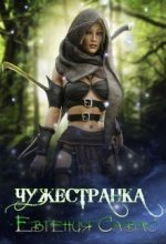Книга - Евгения  Савас - Чужестранка (СИ) (fb2) читать без регистрации