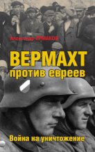 Книга - Александр Михайлович Ермаков - Вермахт против евреев. Война на уничтожение (fb2) читать без регистрации