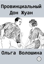 Книга - Ольга  Волошина - Провинциальный Дон Жуан (fb2) читать без регистрации