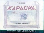 Книга - Николай Николаевич Носов - Карасик (djvu) читать без регистрации