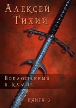 Книга - Алексей  Тихий - Воплощенный в Камне. Книга 3 (СИ) (fb2) читать без регистрации