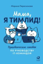 Книга - Марина  Перескокова - Мама, я тимлид! Практические советы по руководству IT-командой (fb2) читать без регистрации