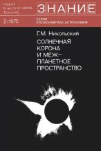 Книга - Геннадий Михайлович Никольский - Солнечная корона и межпланетное пространство (pdf) читать без регистрации