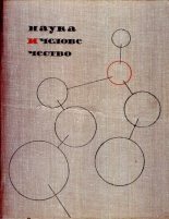Книга - Коллектив авторов -- Наука - Наука и человечество 1965 (djvu) читать без регистрации
