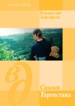 Книга - Владислав Юрьевич Дорофеев - Сказки Таргистана (fb2) читать без регистрации