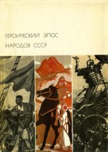 Книга -   Эпосы, мифы, легенды и сказания - Героический эпос народов СССР. Том второй (fb2) читать без регистрации