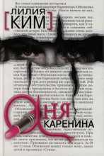 Книга - Лилия  Ким - Аня Каренина (fb2) читать без регистрации