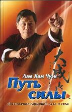 Книга - Лам Кам Чуэн - Путь силы. Достижение гармонии духа и тела (fb2) читать без регистрации