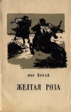 Книга - Мор  Йокаи - Жёлтая роза (fb2) читать без регистрации