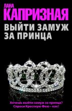 Книга - Лана  Капризная - Выйти замуж за принца (fb2) читать без регистрации
