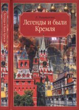 Книга - Клара Александровна Маштакова - Легенды и были Кремля. Записки  (fb2) читать без регистрации
