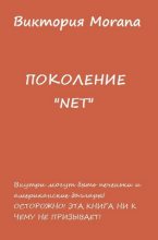 Книга - Виктория  Morana - ПОКОЛЕНИЕ «NET» (fb2) читать без регистрации