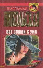 Книга - Наталья Ивановна Никольская - Все сошли с ума (fb2) читать без регистрации