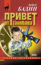 Книга - Андрей Алексеевич Бадин - Привет от талибана (fb2) читать без регистрации