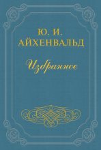Книга - Юлий Исаевич Айхенвальд - Бенедиктов (fb2) читать без регистрации