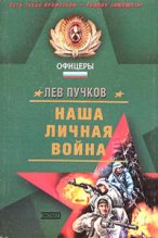 Книга - Лев Николаевич Пучков - Наша личная война (fb2) читать без регистрации