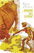 Книга - Юрій  Сотник - "Людина без нервів" (fb2) читать без регистрации