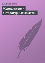 Книга - Виссарион Григорьевич Белинский - Журнальные и литературные заметки (fb2) читать без регистрации