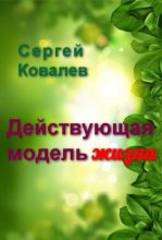 Книга - Сергей Юрьевич Ковалев - Действующая модель жизни (fb2) читать без регистрации
