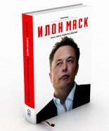 Книга - Эшли  Вэнс - Илон Маск: Tesla, SpaceX и дорога в будущее (fb2) читать без регистрации