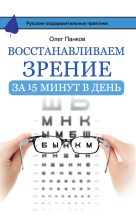 Книга - Олег Павлович Панков - Восстанавливаем зрение за 15 минут в день (fb2) читать без регистрации