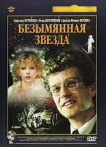 Книга - Михаил  Себастиан - Безымянная звезда (fb2) читать без регистрации