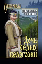 Книга - Владимир Степанович Топилин - Дочь седых белогорий (fb2) читать без регистрации