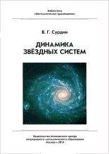 Книга - Владимир Георгиевич Сурдин - Динамика звёздных систем (fb2) читать без регистрации