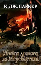 Книга - К. Дж. Паркер - Убийца дракона из Меребартона (fb2) читать без регистрации