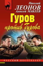 Книга - Николай Иванович Леонов - Гуров против Гурова (fb2) читать без регистрации