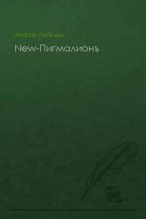 Книга - Andrew  Лебедев - New-Пигмалионъ (СИ) (fb2) читать без регистрации